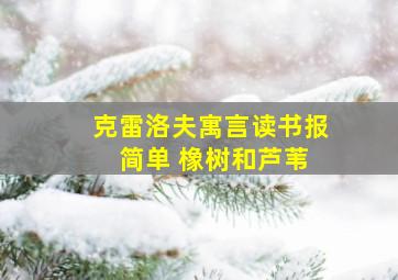 克雷洛夫寓言读书报 简单 橡树和芦苇